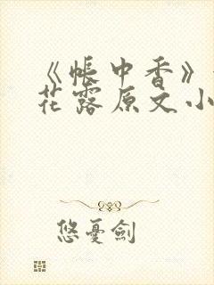 《帐中香》金银花露原文小说