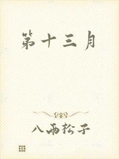 第十三月