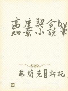 高度契合by洛知意小说笔趣阁无弹窗