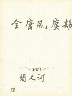 金庸风尘劫