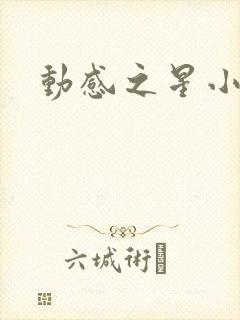 动感之星小蝶