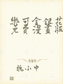 乐可金银花全文免费漫画版