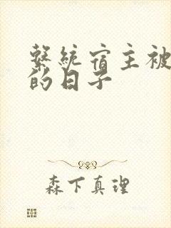 系统宿主被浇灌的日子