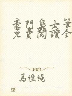 豪门枭士笔趣阁免费阅读全文