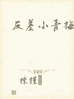 反差小青梅不经