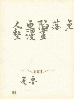 人鱼陷落免费完整漫画