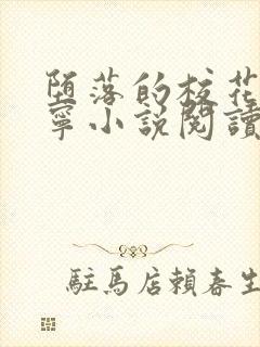 堕落的校花赵诗宁小说阅读