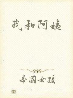 我和阿姨