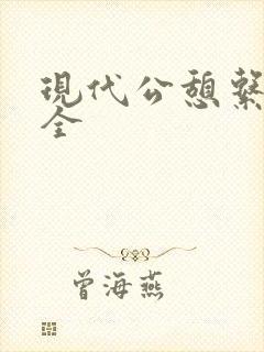 现代公憩系列大全
