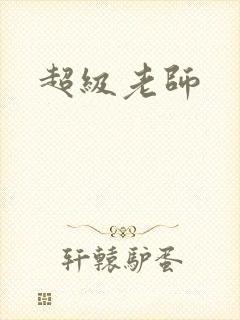 超级老师