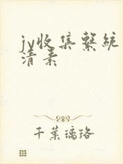 jy收集系统白清素