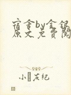 宿舍by金银花原文免费阅读