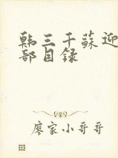 韩三千苏迎夏全部目录