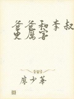 爸爸和李叔叔谁更厉害