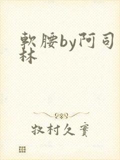 软腰by阿司匹林