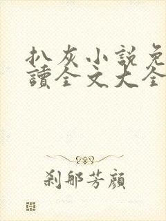 扒灰小说免费阅读全文大全