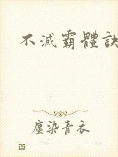 不灭霸体诀