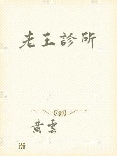 老王诊所