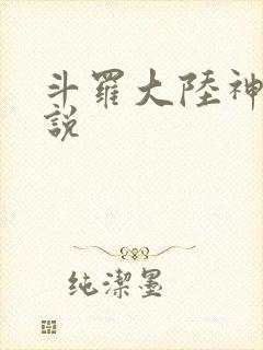 斗罗大陆神界传说
