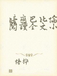 暗恋巴比伦免费阅读全文小说