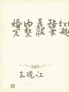 婚内义务txt完整版笔趣阁