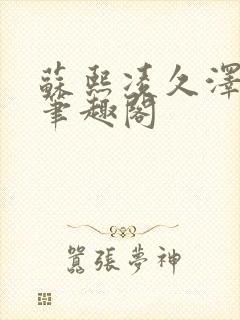 苏熙凌久泽顶点笔趣阁