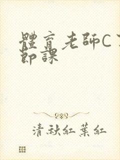 体育老师C了一节课