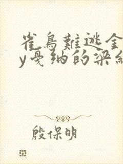 雀鸟难逃金笼by戛纳的梁红