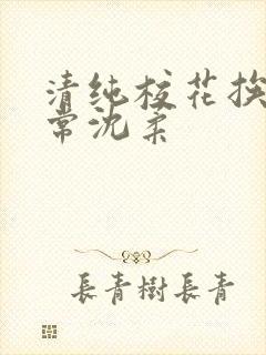 清纯校花挨脔日常沈柔