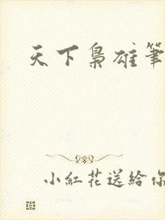 天下枭雄笔趣阁