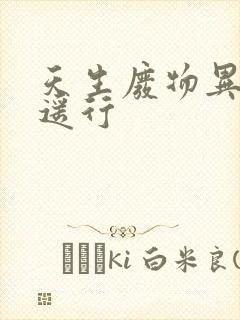 天生废物异界逍遥行