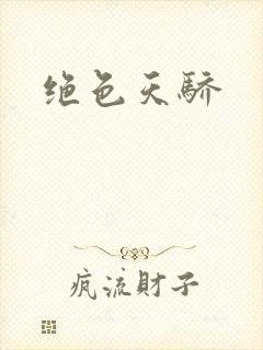 绝色天骄