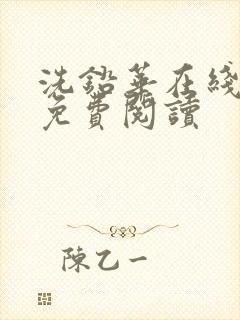 洗铅华在线全文免费阅读