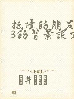 抵债的朋友麦子3的背景设定