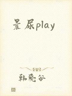 晨尿play