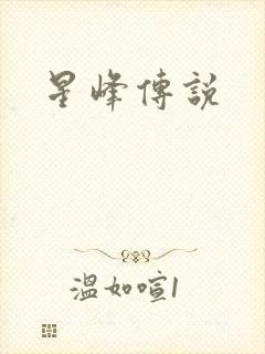 星峰传说