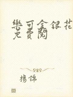 乐可金银花全文免费阅