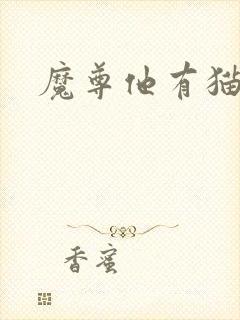 魔尊他有猫了