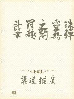 斗罗之灵珠神剑笔趣阁无弹窗