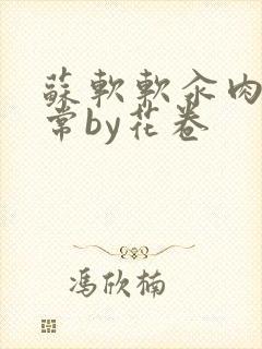 苏软软汆肉的日常by花卷