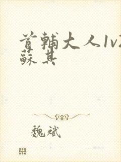 首辅大人1v2苏其