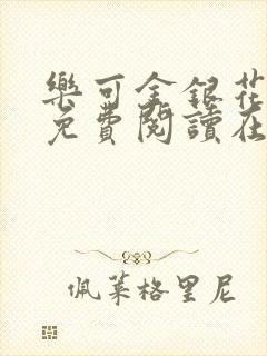 乐可金银花全文免费阅读在线冯家父