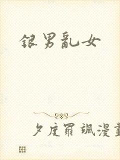 银男乱女