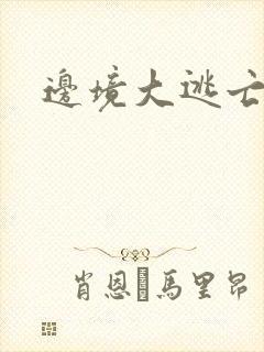 边境大逃亡