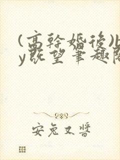 (高干婚后)by既望笔趣阁