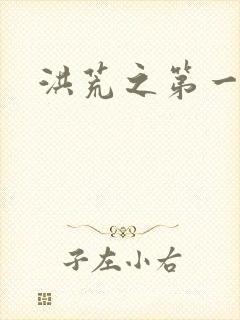 洪荒之第一神经