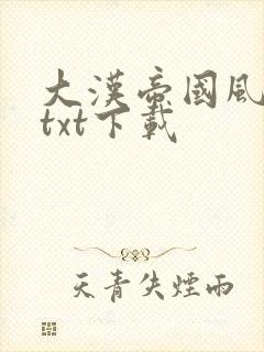 大汉帝国风云录txt下载