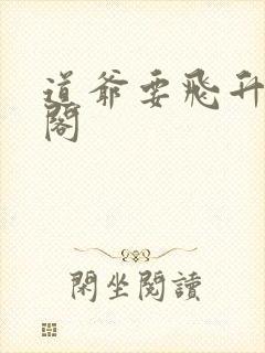 道爷要飞升笔趣阁