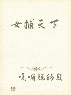 女捕天下