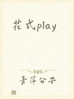 花式play